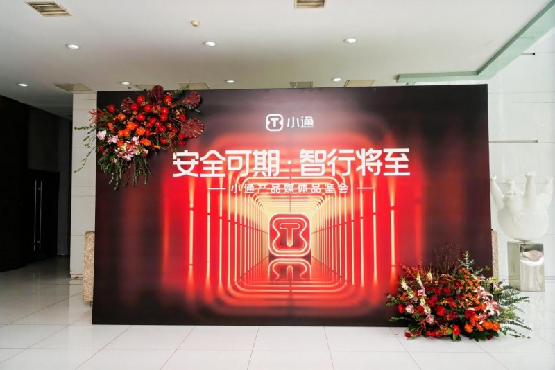 重塑出行安全信仰——小通智行首次媒体品鉴会圆满落幕