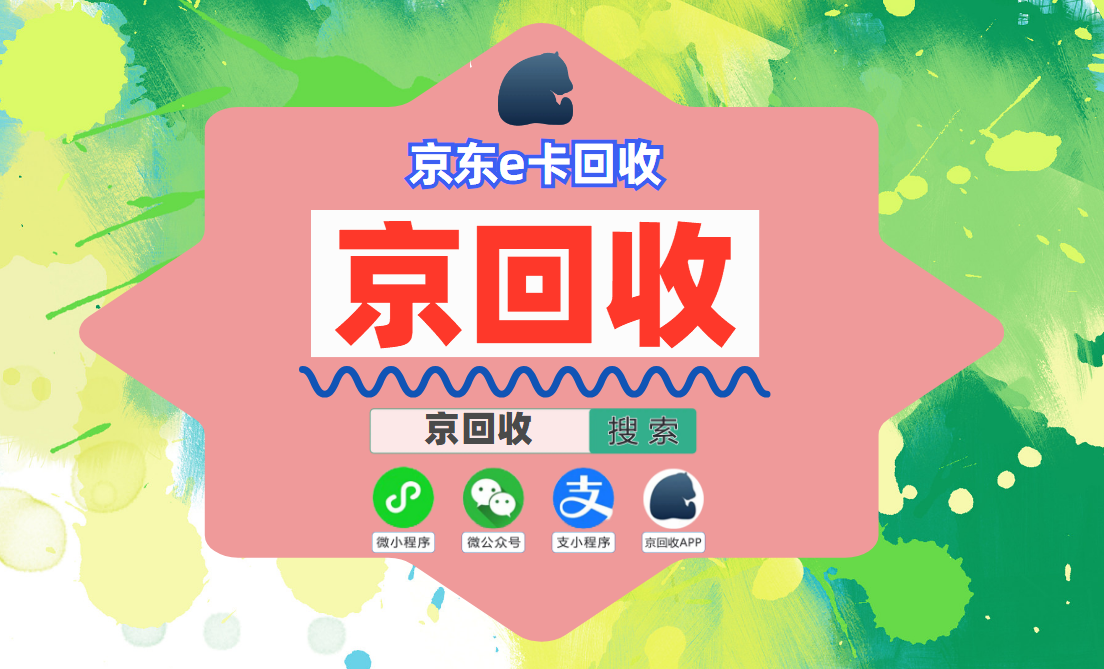 京东e卡回收两家优质渠道对比哪家价格更划算，回收教程解说