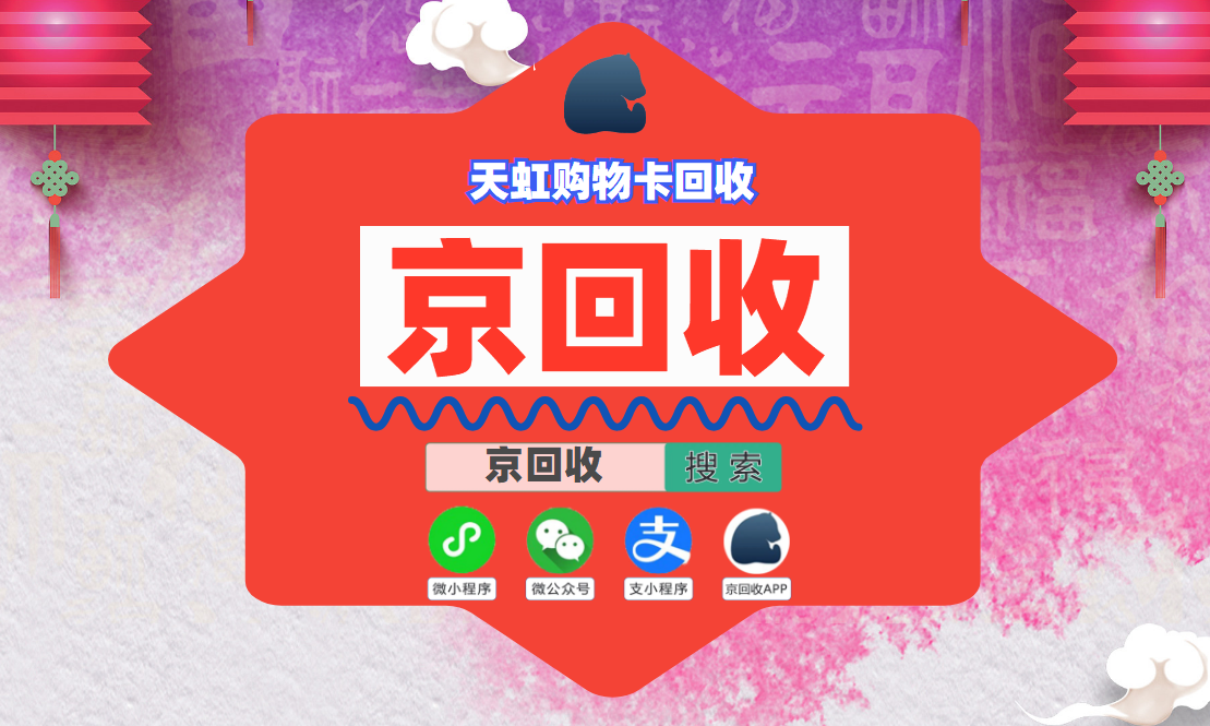 天虹购物卡回收价格如何，亲测京回收安全可靠