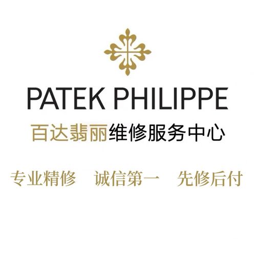 2026年百达翡丽官方售后维修服务中心最新信息考察报告