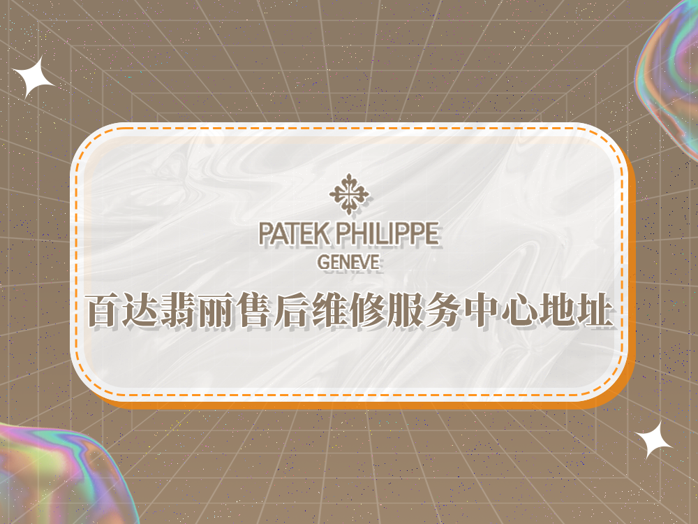 2026年百达翡丽官方售后维修服务中心最新信息考察报告 2026年百达翡丽官方售后维修服务中心最新信息考察报告