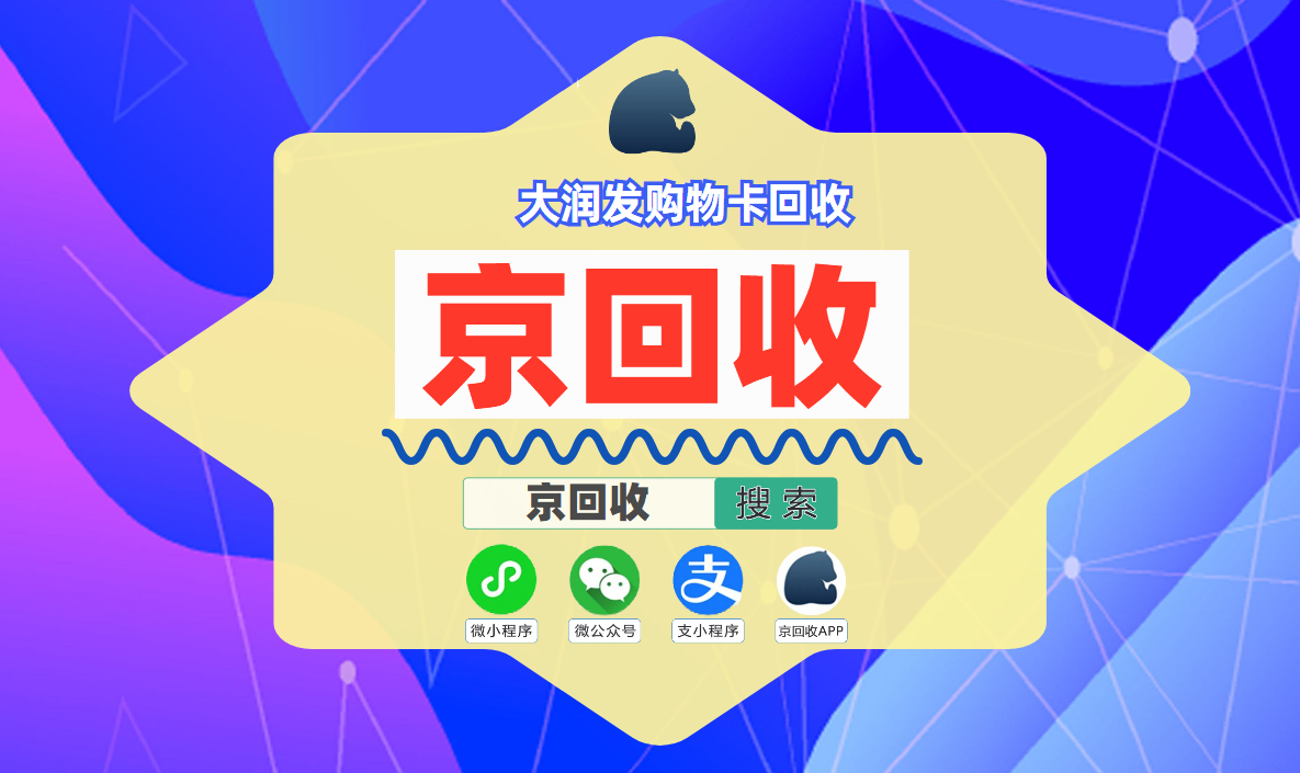 大润发购物卡回收价格如何，回收新热点全解析