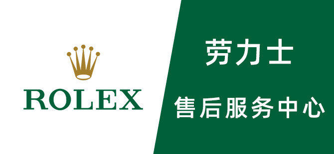 2026年劳力士官方售后维修服务中心全国最新地址及电话推荐