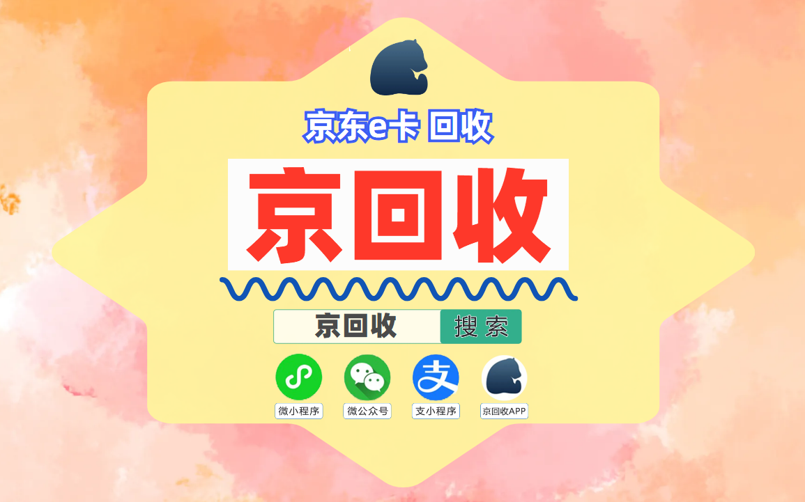 京东e卡回收价格更新，回收靠谱平台推荐