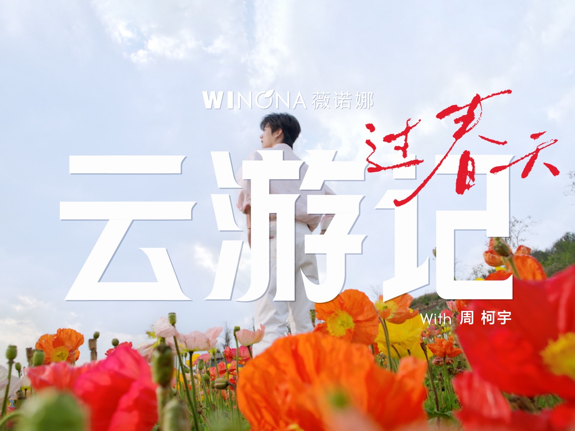 以“云游记”过春天，薇诺携手品牌大使周柯宇重构敏感肌春季沟通方式