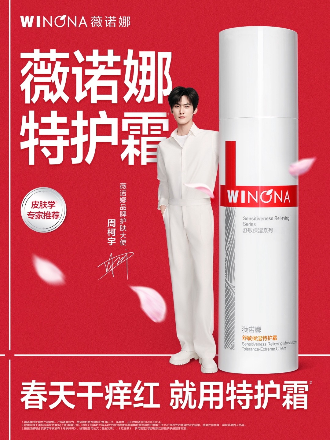 以“云游记”过春天，薇诺携手品牌大使周柯宇重构敏感肌春季沟通方式