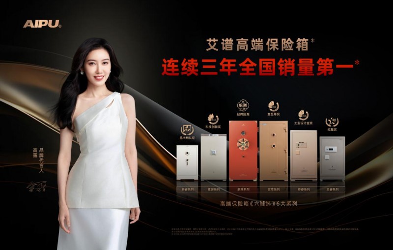 认准金标标识，解锁六大权益——艾谱高端保险箱守护家庭“压舱石”