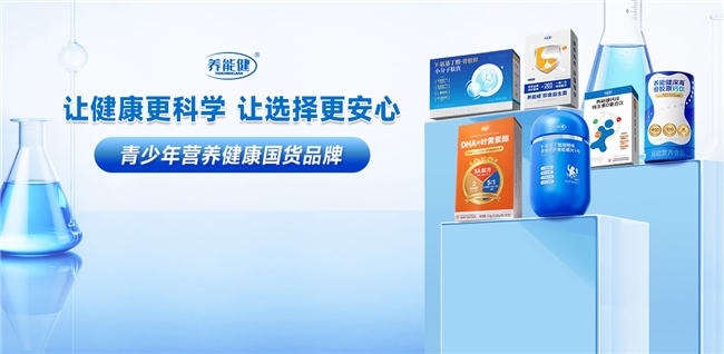 养能健深耕儿童科学营养领域 专业权威铸就靠谱品牌 养能健深耕儿童科学营养领域 专业权威铸就靠谱品牌