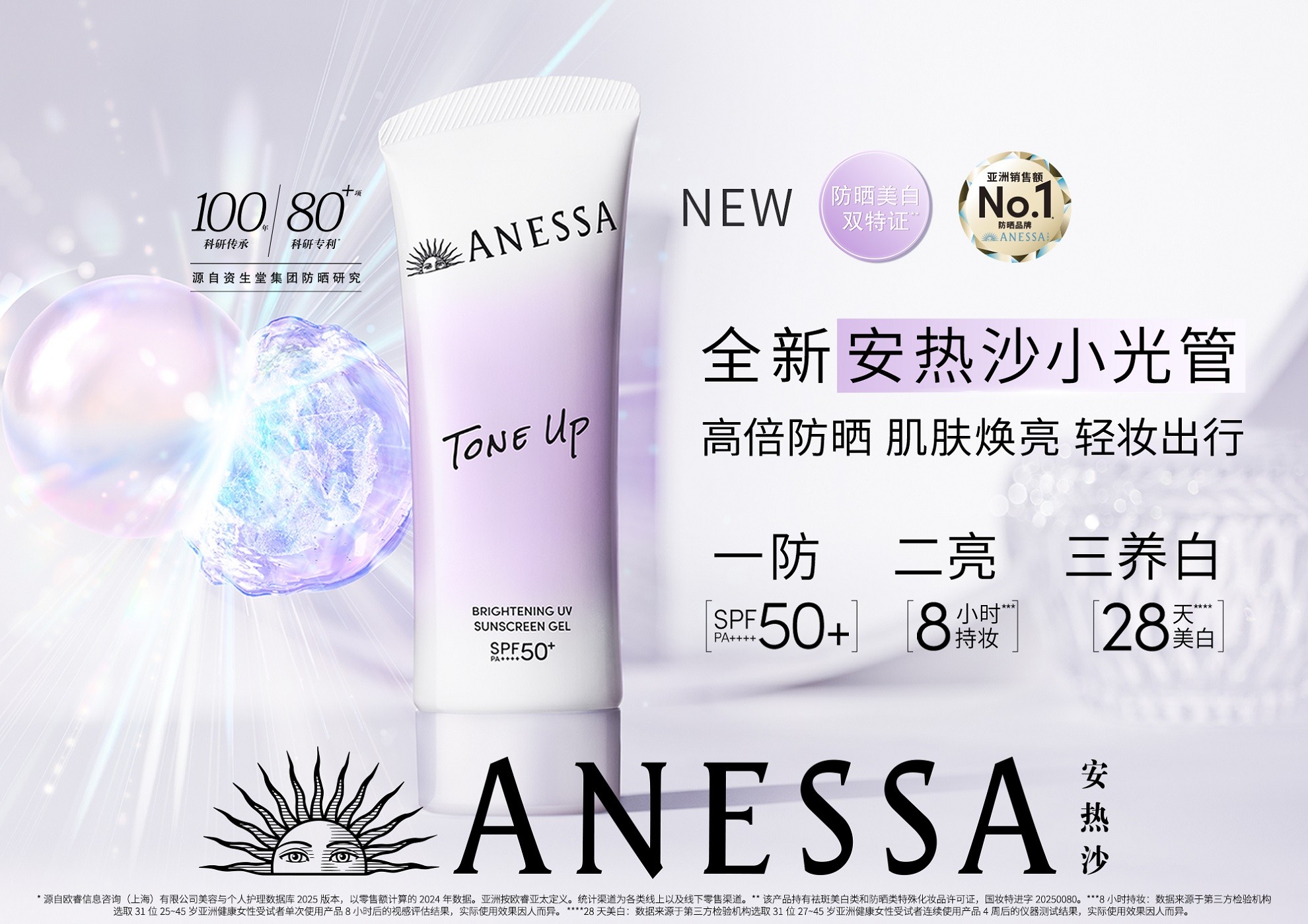 安热沙全新小光管重磅上市 一防二亮三养白 肌肤焕亮同频闪耀