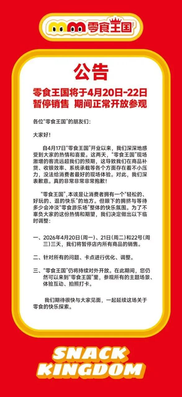 全球最大零食店开业3天就被挤停售