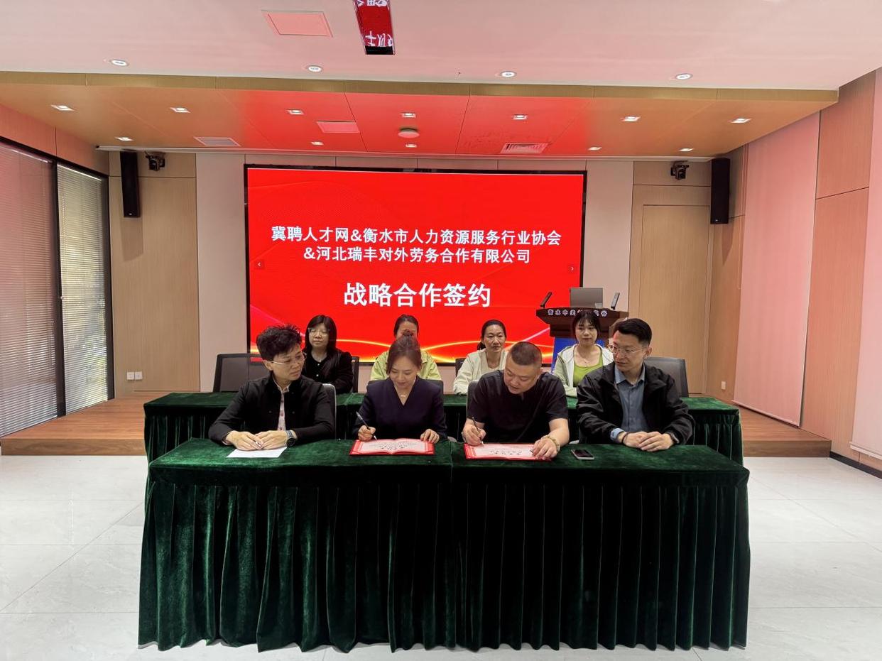 冀聘人才网联合衡水市人资协会河北瑞丰对外劳务合作有限公司达成战略合作