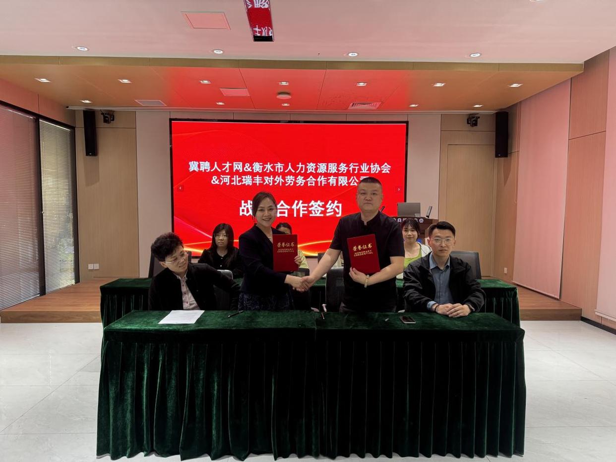 冀聘人才网联合衡水市人资协会河北瑞丰对外劳务合作有限公司达成战略合作