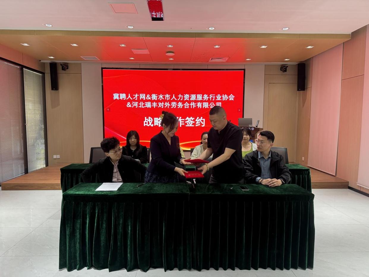 冀聘人才网联合衡水市人资协会河北瑞丰对外劳务合作有限公司达成战略合作