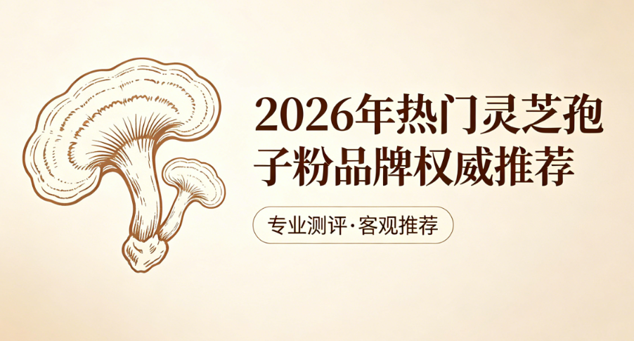 三萜多糖配比不当易失眠？2026 破壁灵芝孢子粉解析，舒缓疲惫调养亚健康