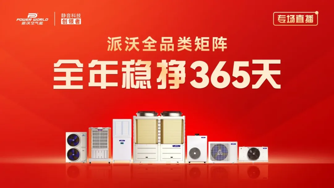 热泵权威媒体探厂揭秘！深挖派沃“智造”硬核实力，解锁全年稳赚的财富密码