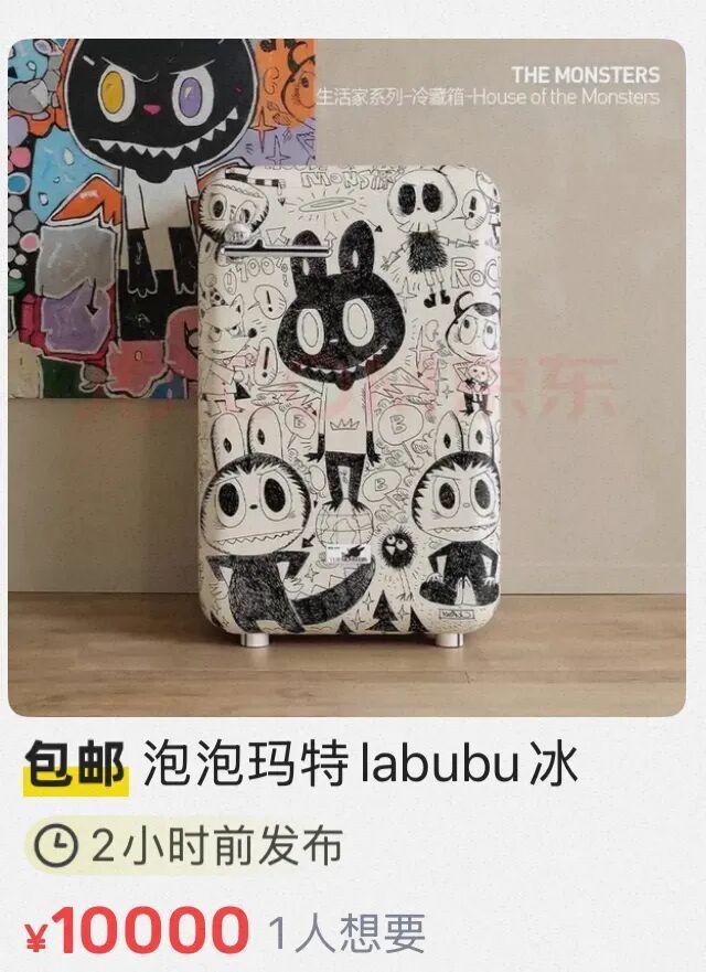 溢价15倍!LABUBU冰箱被炒至9万元