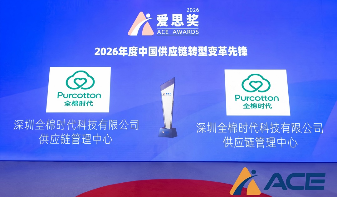 荣膺双料大奖！全棉时代获2026爱思奖“中国供应链转型变革先锋”殊荣