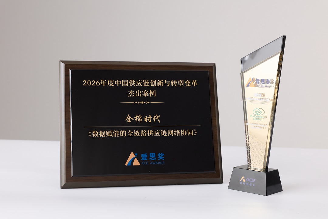 荣膺双料大奖！全棉时代获2026爱思奖“中国供应链转型变革先锋”殊荣