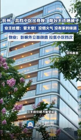 杭州一小区不许阳台晒被子引热议