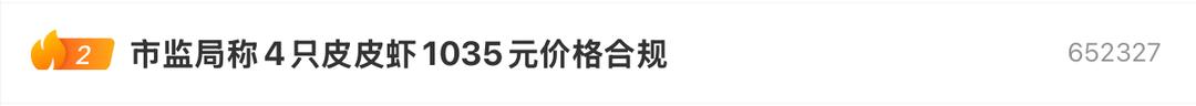 4只皮皮虾1035元 涉事海鲜店回应