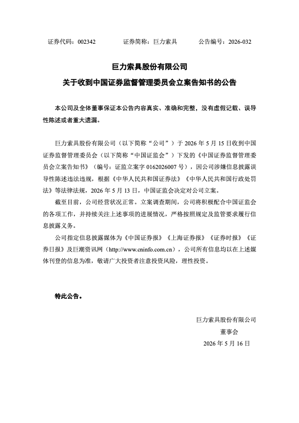 巨力索具被证监会立案调查