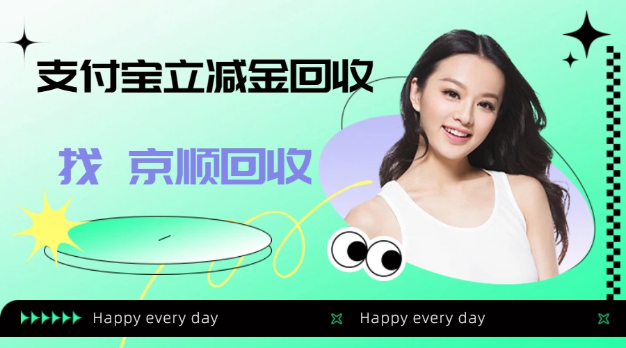 支付宝立减金回收的三种可行方法
