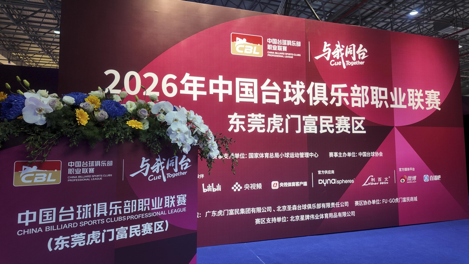 中国台球俱乐部职业联赛揭幕战南北同步开杆 首届CBL联赛小组赛正式打响