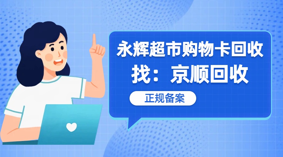永辉超市购物卡怎样回收？简要流程示范