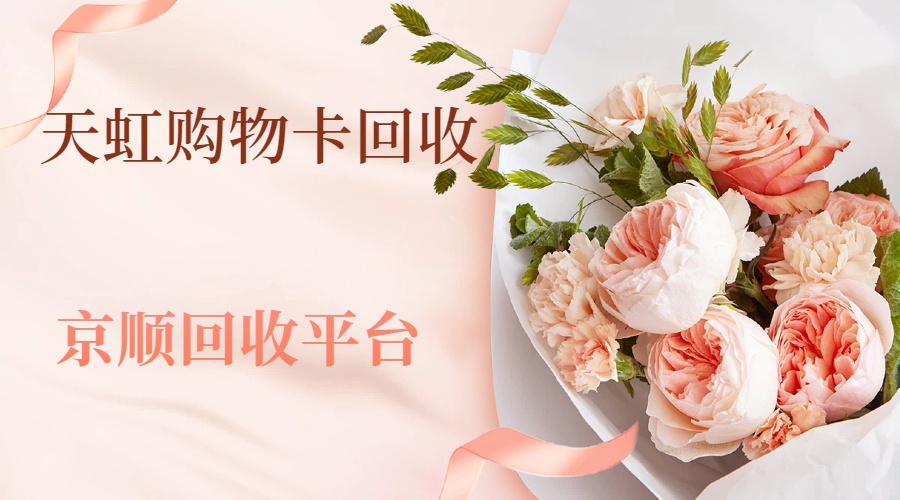 天虹购物卡闲置别浪费，五步回收流程轻松学