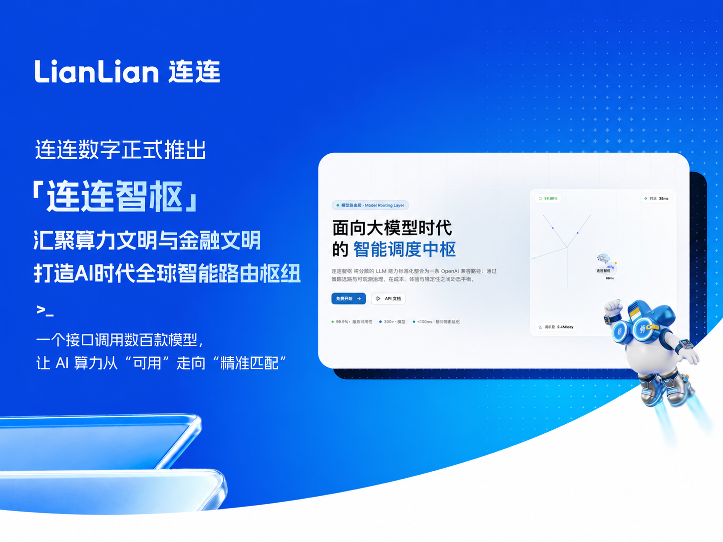 连连数字 “连连智枢”重磅上线，构建 AI 时代的全球智能路由枢纽