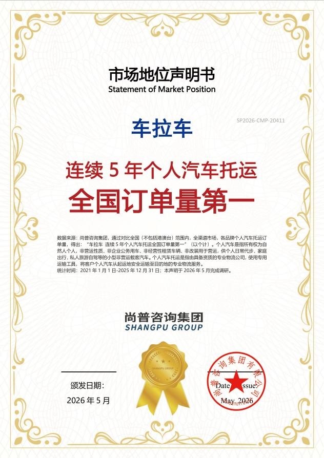 权威机构认证，车拉车连续5年个人汽车托运全国订单量第一