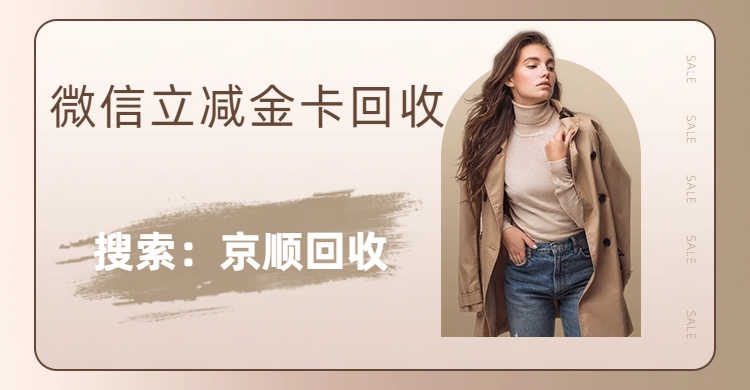 微信立减金别浪费，线上回收新选择解析