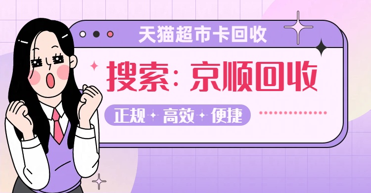 天猫超市卡闲置别再放着了！2026最全回收操作步骤公开
