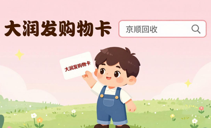 大润发购物卡回收评测，三大精选平台哪个优质