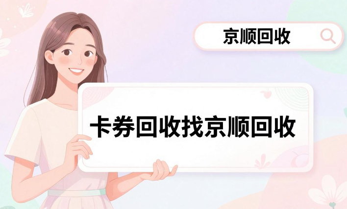 2026卡券回收平台怎么选?五种回收途径优劣对比! 2026卡券回收平台怎么选?五种回收途径优劣对比!