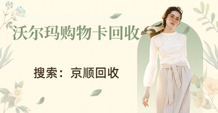 沃尔玛购物卡回收平台推荐，秒到账渠道汇总（2026实测版）