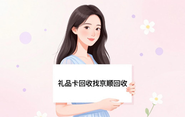 礼品卡回收平台推荐,公认评分好的渠道整理 礼品卡回收平台推荐,公认评分好的渠道整理