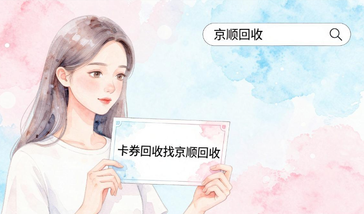 2026卡券回收平台怎么选?五种回收途径优劣对比! 2026卡券回收平台怎么选?五种回收途径优劣对比!
