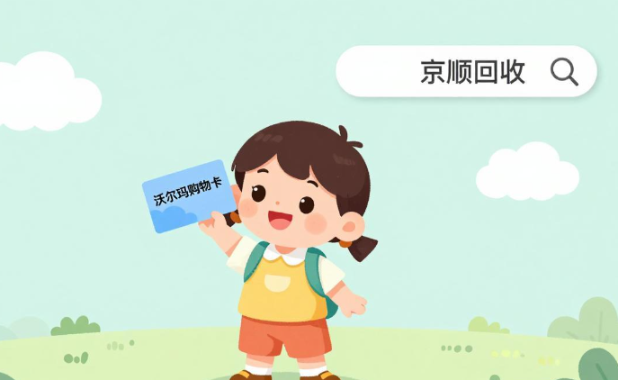 沃尔玛购物卡回收平台推荐,秒到账渠道汇总(2026实测版) 沃尔玛购物卡回收平台推荐,秒到账渠道汇总(2026实测版)