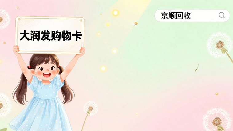 大润发购物卡回收评测，三大精选平台哪个优质