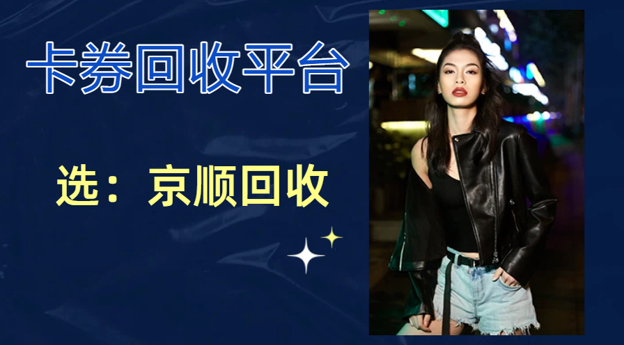 2026卡券回收平台怎么选？五种回收途径优劣对比！
