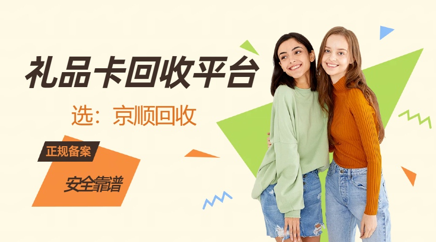 礼品卡回收平台推荐，公认评分好的渠道整理