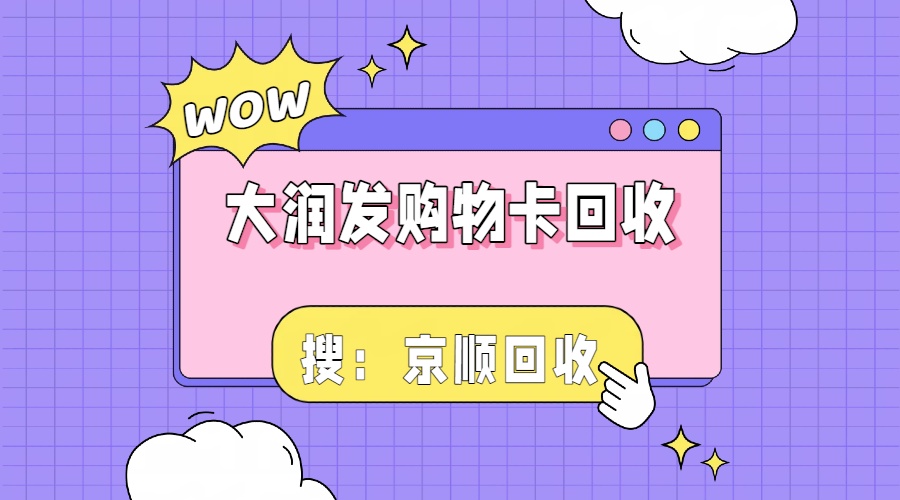 大润发购物卡回收评测，三大精选平台哪个优质