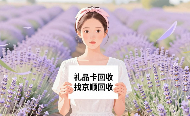 礼品卡回收平台推荐,公认评分好的渠道整理 礼品卡回收平台推荐,公认评分好的渠道整理