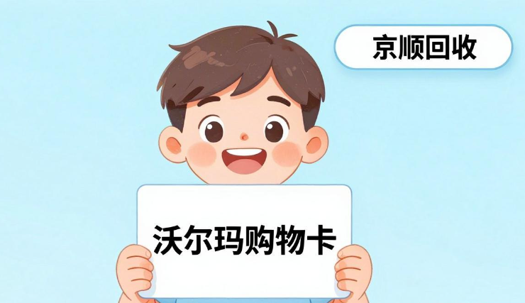 沃尔玛购物卡回收平台推荐,秒到账渠道汇总(2026实测版) 沃尔玛购物卡回收平台推荐,秒到账渠道汇总(2026实测版)