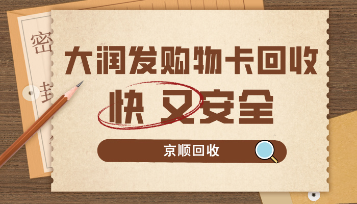 大润发购物卡买多不能退？这样变现高效又靠谱