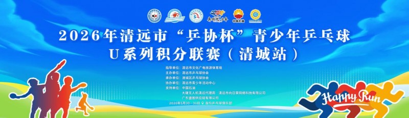 2026 年清远市 “乒协杯” 青少年乒乓球 U 系列积分联赛（清城站）圆满落幕
