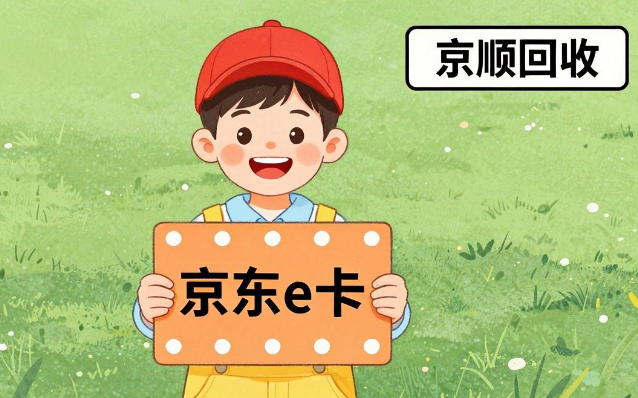 2026年京东e卡回收三种方式实测，选对渠道省心又稳妥