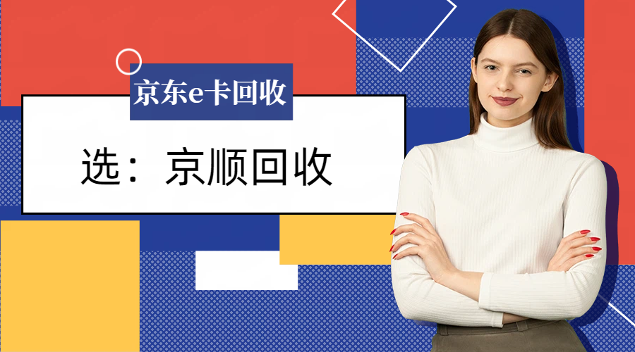 2026年京东e卡回收三种方式实测，选对渠道省心又稳妥