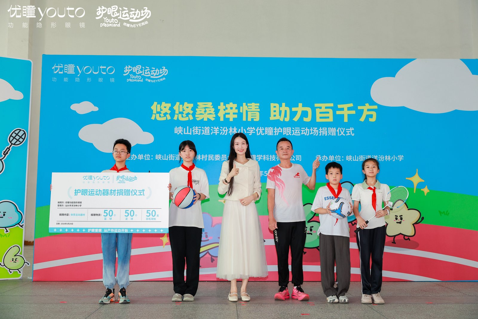 功能隐形眼镜品牌优瞳第四座“护眼运动场”在汕头落成，把“看得好”的承诺写进现实